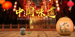 中国味道
