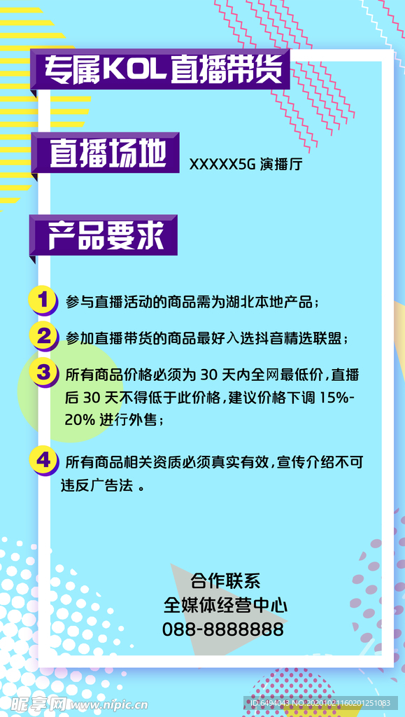 直播产品要求海报