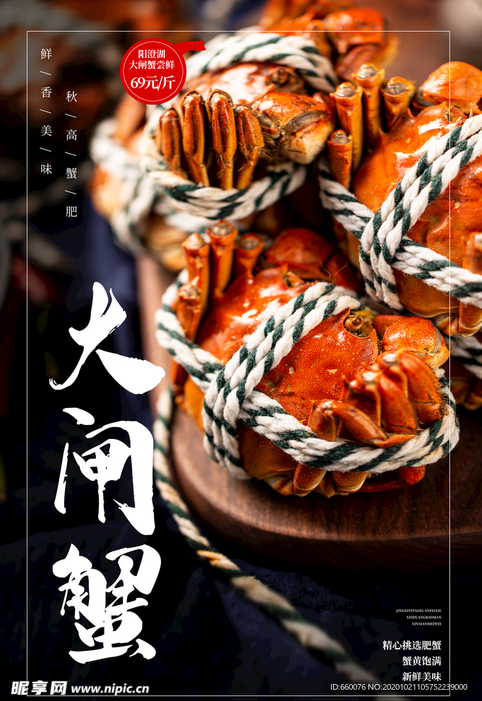 大闸蟹
