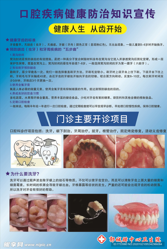 口腔疾病健康防治知识宣传