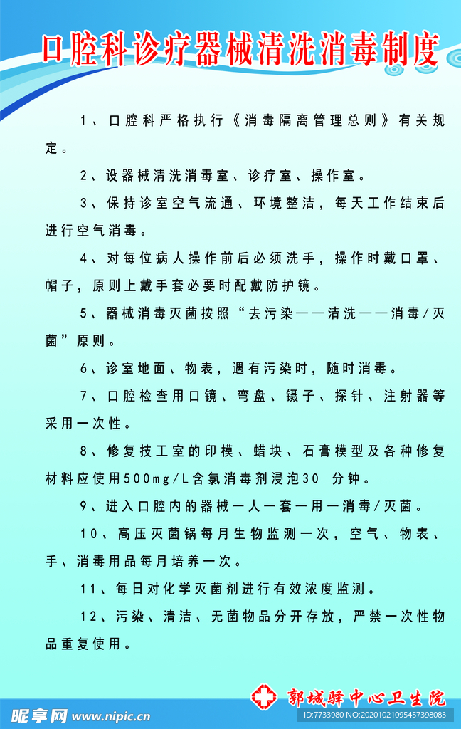 口腔科诊疗器械清洗消毒制度