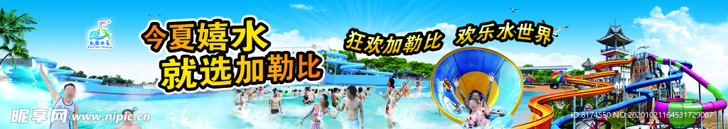 戏水乐园