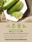 黄瓜海报