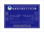 扶贫民生项目入户公示牌