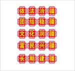 中国风五个疆标语雕刻字
