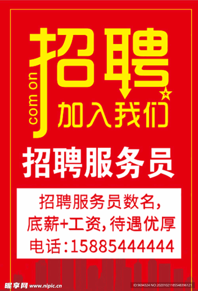 招聘海报