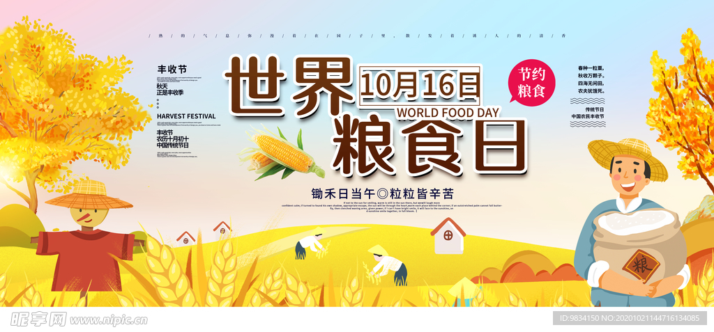 世界粮食日