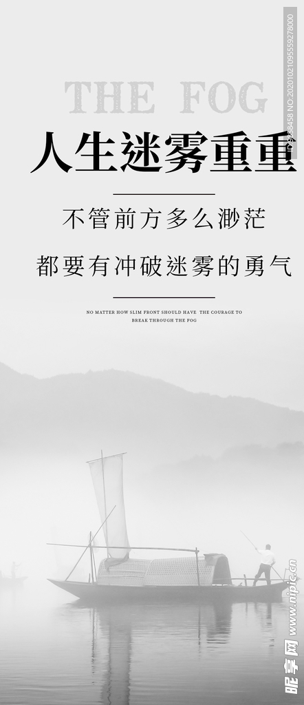 励志海报  人生迷雾重重