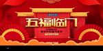 五福临门