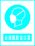 必须带防尘口罩