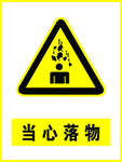 当心落物