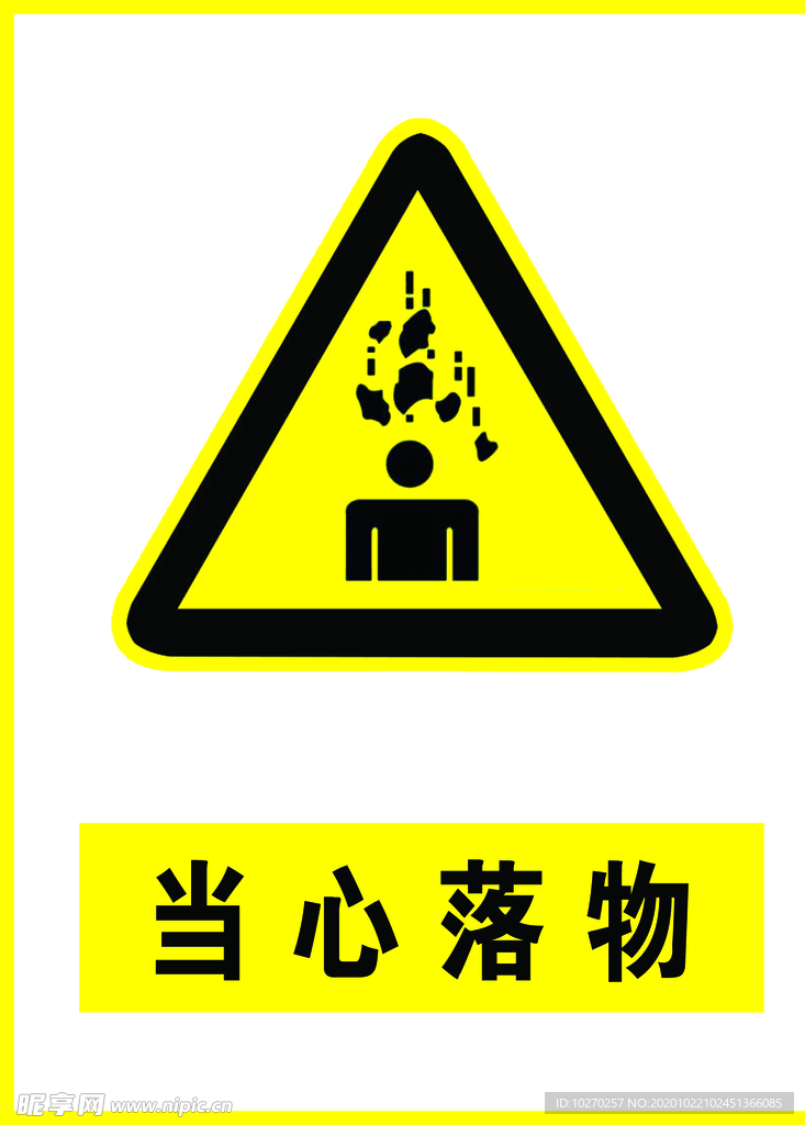 当心落物