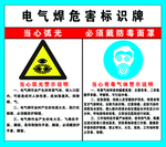 电气焊危害标识牌