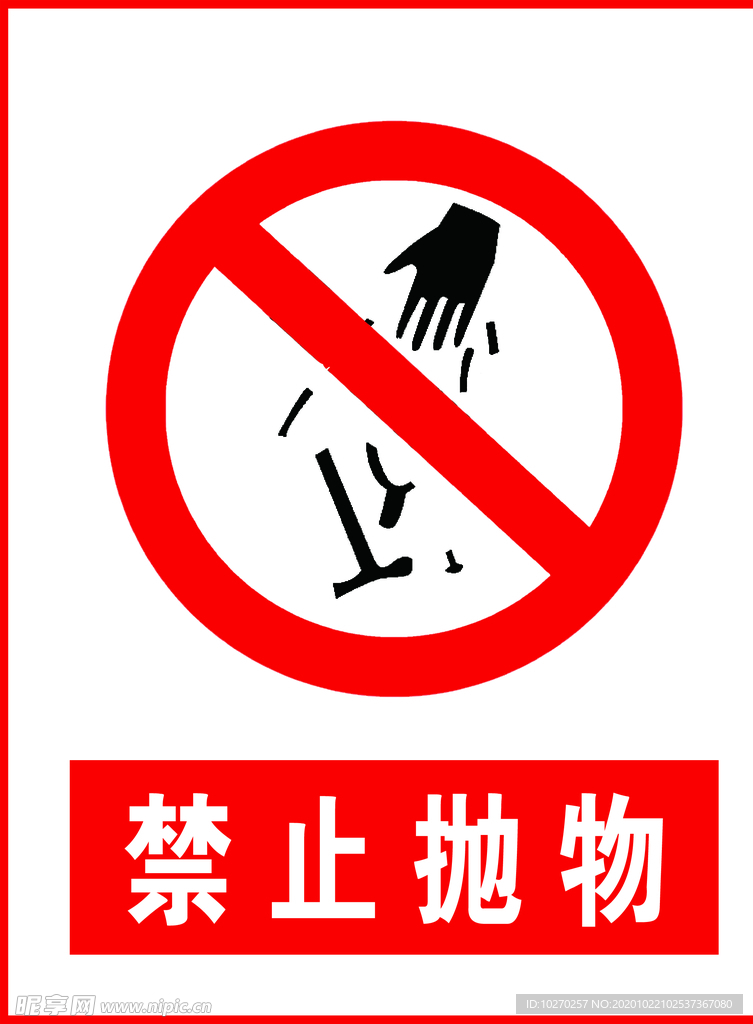 禁止抛物