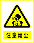 注意烟尘 烟尘 黄色标志 标识