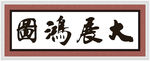 大展鸿图
