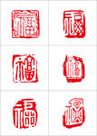 福字印章