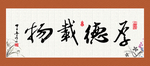 厚德载物