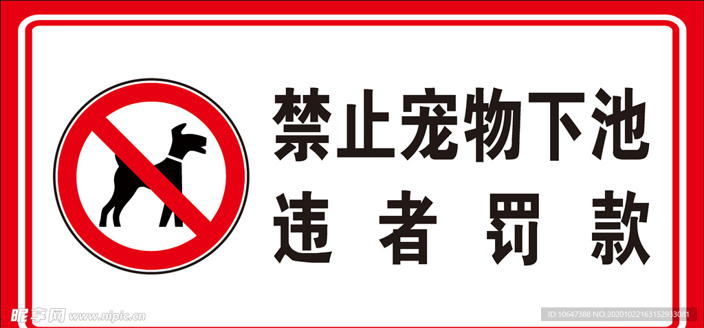 禁止宠物下池