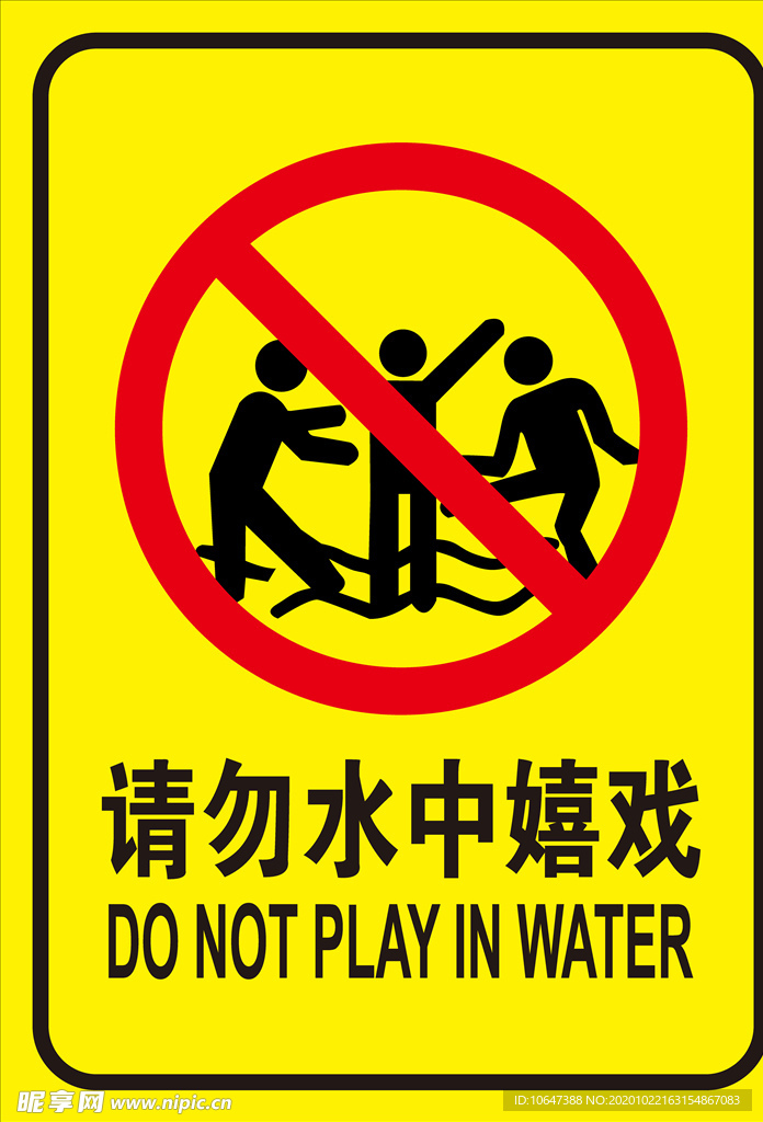 禁止戏水