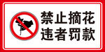 禁止摘花