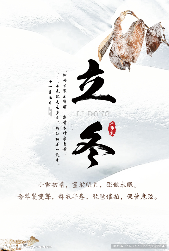 立冬海报