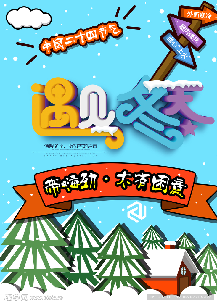 遇见冬天