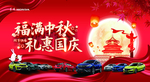 福满中秋 礼惠国庆