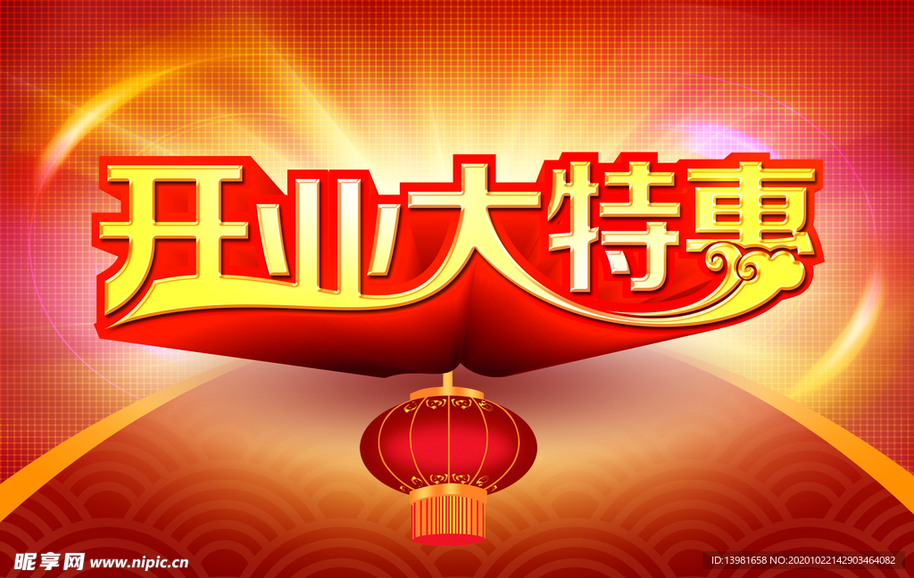 开业大特惠