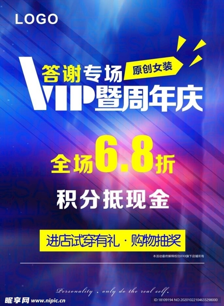 VIP答谢专场周年庆海报