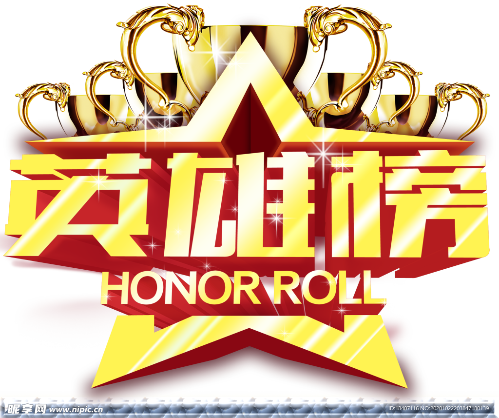 英雄榜