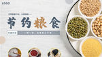 节约粮食