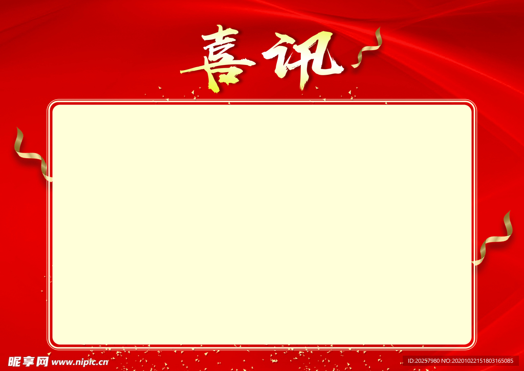 喜讯