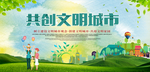 创建文明城市