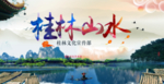 桂林山水