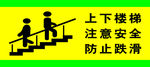 上下楼梯拉好扶手