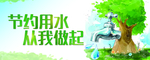 节约用水绿色环保