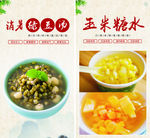 绿豆烫   玉米糖水