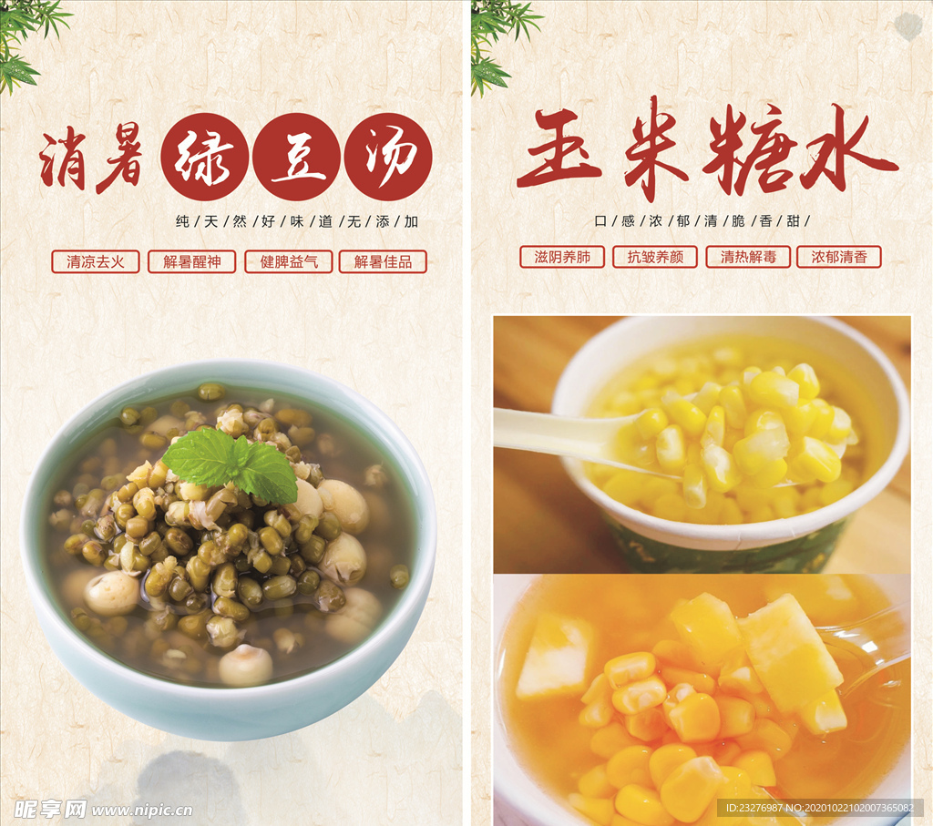 绿豆烫   玉米糖水