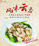 风味云吞