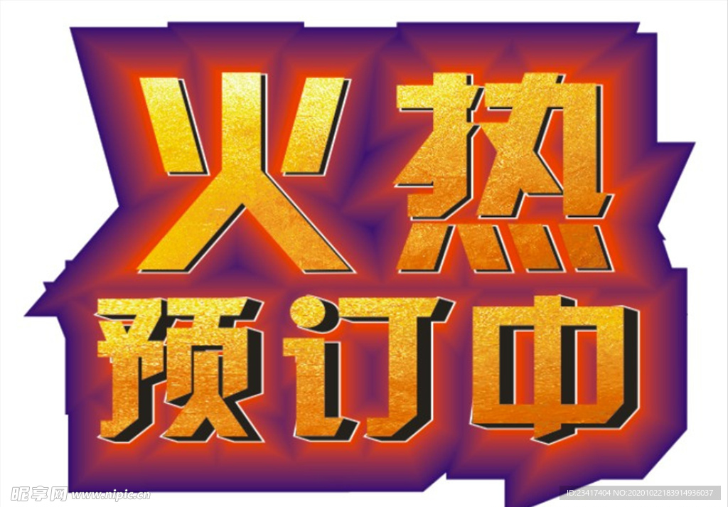 火热预定中