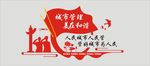 城管文化墙