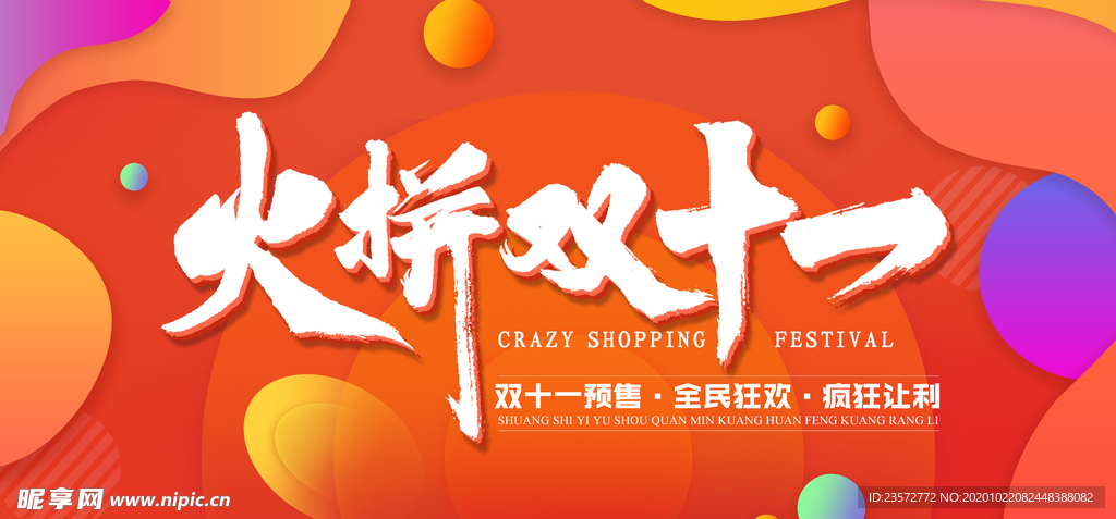 火拼双十一预售海报