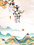 九月初九重阳节海报