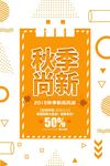 秋季尚新促销海报