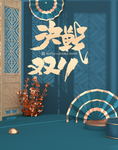 天猫双11国潮风海报