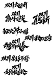 免费商用双11标题字