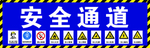 工地安全通道海报