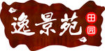 铁板做旧效果标牌