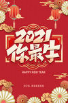 2021牛年海报